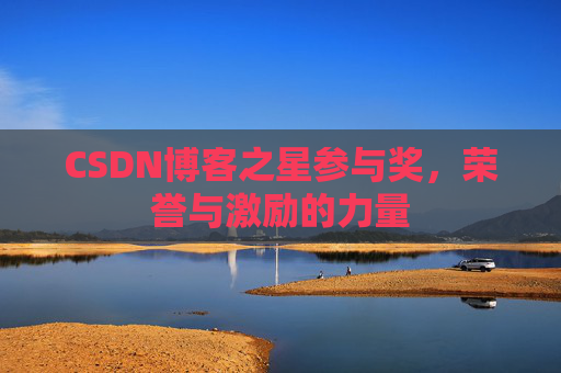 CSDN博客之星参与奖,荣誉与激励的力量
