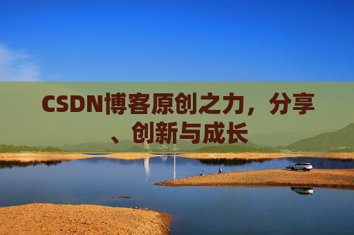 CSDN博客原创之力,分享、创新与成长